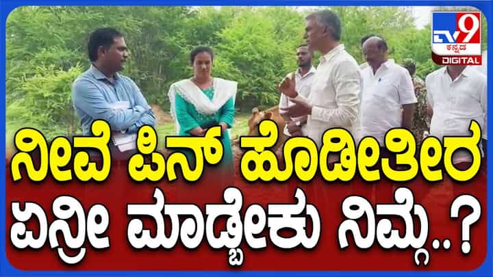 ಹೇಳಿದ ಕೆಲಸ ಮಾಡದ ಅಧಿಕಾರಿಗಳಿಗೆ ಕಂದಾಯ ಸಚಿವ ಕೃಷ್ಣ ಭೈರೇಗೌಡರಿಂದ ಸಾರ್ವಜನಿಕ ತರಾಟೆ ಹೇಳಿದ ಕೆಲಸ ಮಾಡದ ಅಧಿಕಾರಿಗಳಿಗೆ ಕಂದಾಯ ಸಚಿವ ಕೃಷ್ಣ ಭೈರೇಗೌಡರಿಂದ ಸಾರ್ವಜನಿಕ ತರಾಟೆ
