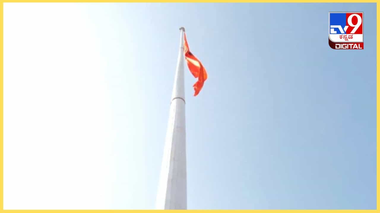ಮಂಡ್ಯ: ಮತ್ತೆ ಹನುಮ ಧ್ವಜ ಹಾರಿಸಲು ಮುಂದಾಗಲಿದ್ದಾರೆ ಕೆರೆಗೋಡು ಗ್ರಾಮಸ್ಥರು ಮಂಡ್ಯ: ಮತ್ತೆ ಹನುಮ ಧ್ವಜ ಹಾರಿಸಲು ಮುಂದಾಗಲಿದ್ದಾರೆ ಕೆರೆಗೋಡು ಗ್ರಾಮಸ್ಥರು