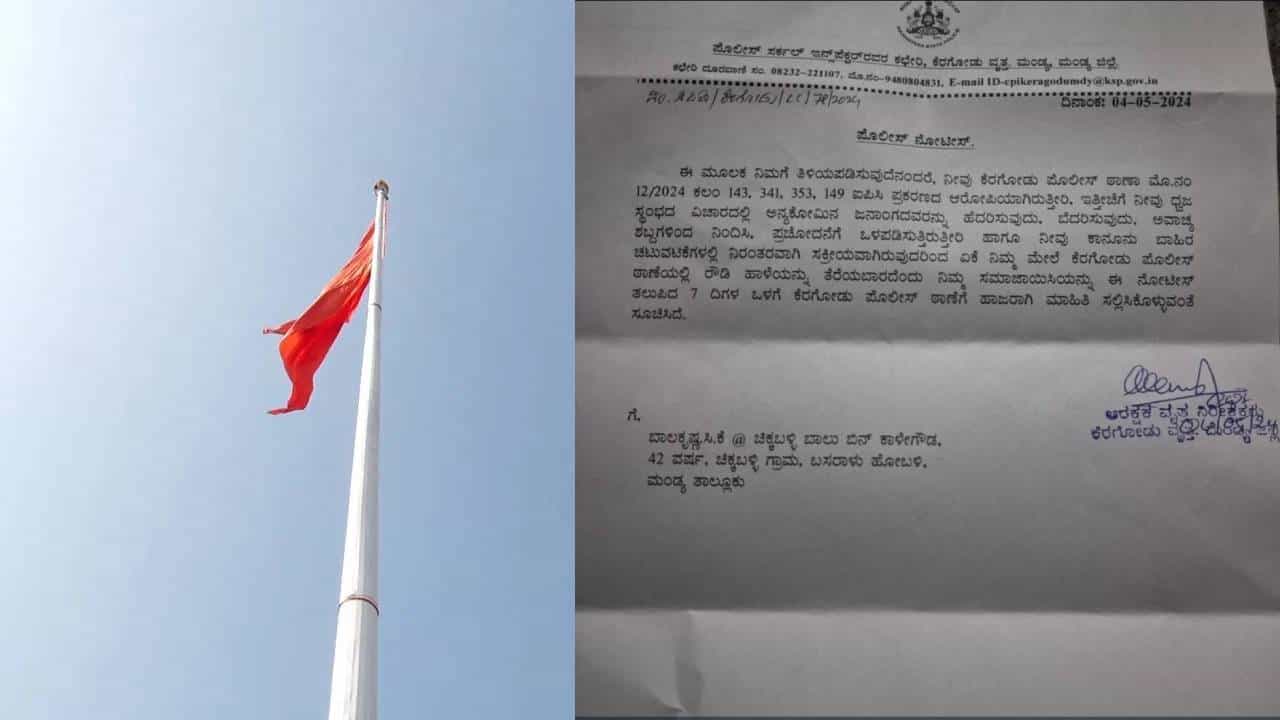 ಕೆರಗೋಡು ಹನುಮ ಧ್ವಜ ತೆರವು ವಿರೋಧಿಸಿ ಪ್ರತಿಭಟಿಸಿದ್ದ ಹಿಂದೂ ಕಾರ್ಯಕರ್ತರಿಗೆ ಪೊಲೀಸ್ ನೋಟಿಸ್ ಕೆರಗೋಡು ಹನುಮ ಧ್ವಜ ತೆರವು ವಿರೋಧಿಸಿ ಪ್ರತಿಭಟಿಸಿದ್ದ ಹಿಂದೂ ಕಾರ್ಯಕರ್ತರಿಗೆ ಪೊಲೀಸ್ ನೋಟಿಸ್