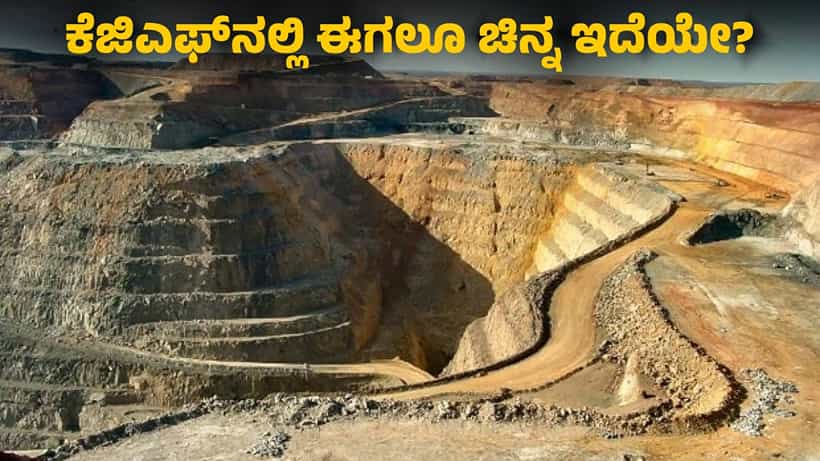 KGF: ಕೆಜಿಎಫ್ನಲ್ಲಿ ಈಗಲೂ ಚಿನ್ನ ಇದೆಯೇ?: ಕೋಲಾರದ ಚಿನ್ನದ ಗಣಿ ಮುಚ್ಚಲು ಏನು ಕಾರಣ..?