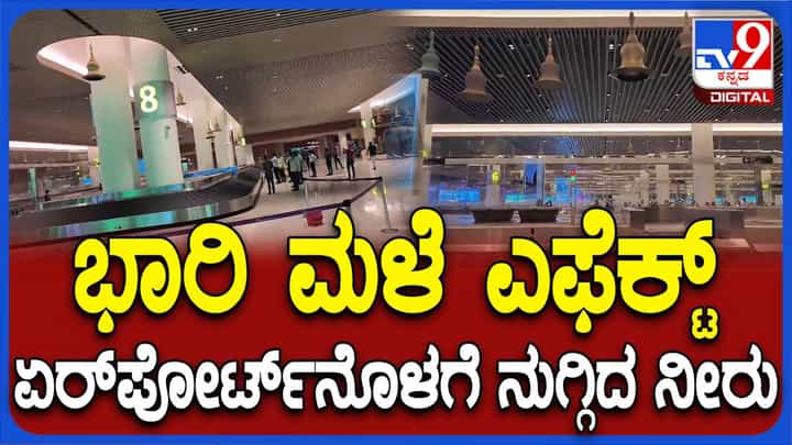 ದೇವನಹಳ್ಳಿ ಸುತ್ತಮುತ್ತ ಭಾರೀ ಮಳೆ, ಕೆಐಎ ಮೇಲ್ಛಾವಣಿ ಸೋರಿಕೆ, ಲಗೇಜ್ ಬೇಗೆ ನುಗ್ಗಿದ ನೀರು! ದೇವನಹಳ್ಳಿ ಸುತ್ತಮುತ್ತ ಭಾರೀ ಮಳೆ, ಕೆಐಎ ಮೇಲ್ಛಾವಣಿ ಸೋರಿಕೆ, ಲಗೇಜ್ ಬೇಗೆ ನುಗ್ಗಿದ ನೀರು!