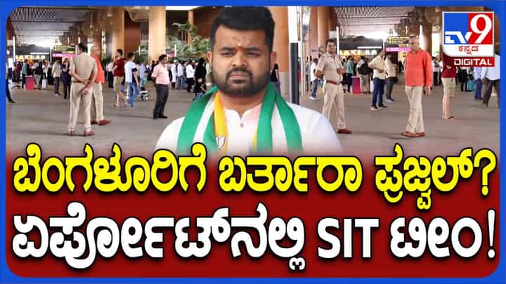 ಇಂದೂ ಬರಲಿಲ್ಲ ಪ್ರಜ್ವಲ್ ರೇವಣ್ಣ, ಕೆಐಎನಲ್ಲಿ ಕಾದು ಕಾದು ಸುಸ್ತಾದ ಪೊಲೀಸರು! ಇಂದೂ ಬರಲಿಲ್ಲ ಪ್ರಜ್ವಲ್ ರೇವಣ್ಣ, ಕೆಐಎನಲ್ಲಿ ಕಾದು ಕಾದು ಸುಸ್ತಾದ ಪೊಲೀಸರು!