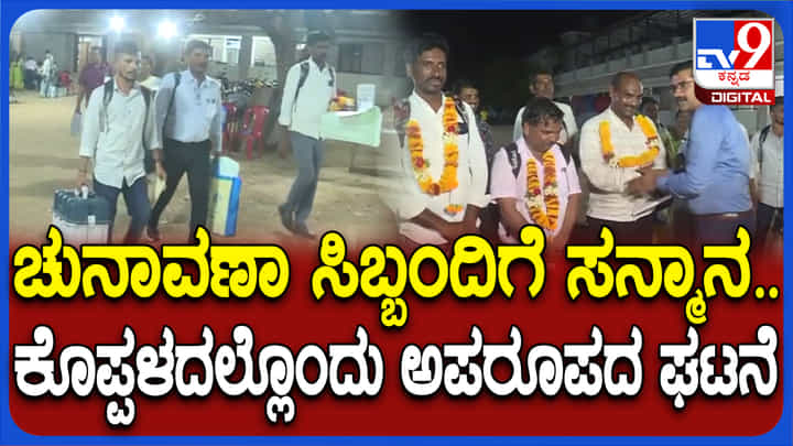 ಕೊಪ್ಪಳ: ಯಶಸ್ವಿ ಮತದಾನ ಪ್ರಕ್ರಿಯೆ ಮುಗಿಸಿದ ಸಿಬ್ಬಂದಿಗೆ ಹೂಮಾಲೆ ಹಾಕಿ ಸನ್ಮಾನ ಕೊಪ್ಪಳ: ಯಶಸ್ವಿ ಮತದಾನ ಪ್ರಕ್ರಿಯೆ ಮುಗಿಸಿದ ಸಿಬ್ಬಂದಿಗೆ ಹೂಮಾಲೆ ಹಾಕಿ ಸನ್ಮಾನ
