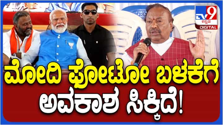 ಮೋದಿ ನನ್ನ ಹೃದಯದಲ್ಲಿದ್ದಾರೆ, ಅವರ ಫೋಟೋ ಬಳಕೆಗೆ ಅವಕಾಶ ಸಿಕ್ಕಿದೆ: ಕೆಎಸ್ ಈಶ್ವರಪ್ಪ ಮೋದಿ ನನ್ನ ಹೃದಯದಲ್ಲಿದ್ದಾರೆ, ಅವರ ಫೋಟೋ ಬಳಕೆಗೆ ಅವಕಾಶ ಸಿಕ್ಕಿದೆ: ಕೆಎಸ್ ಈಶ್ವರಪ್ಪ