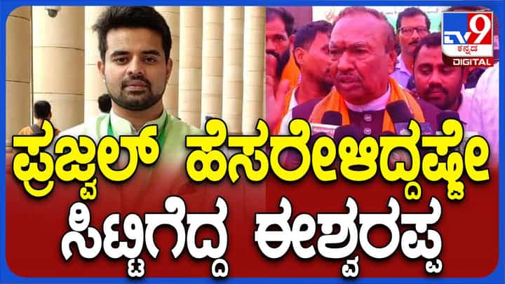 ಪ್ರಜ್ವಲ್ ರೇವಣ್ಣನ ಮಾನ ಅಂತಾರಾಷ್ಟ್ರೀಯ ಮಟ್ಟದಲ್ಲಿ ಹರಾಜಾಗಿದೆ, ಜನ ಅವನ ಮುಖಕ್ಕೆ ಉಗಿಯುತ್ತಿದ್ದಾರೆ: ಈಶ್ವರಪ್ಪ ಪ್ರಜ್ವಲ್ ರೇವಣ್ಣನ ಮಾನ ಅಂತಾರಾಷ್ಟ್ರೀಯ ಮಟ್ಟದಲ್ಲಿ ಹರಾಜಾಗಿದೆ, ಜನ ಅವನ ಮುಖಕ್ಕೆ ಉಗಿಯುತ್ತಿದ್ದಾರೆ: ಈಶ್ವರಪ್ಪ