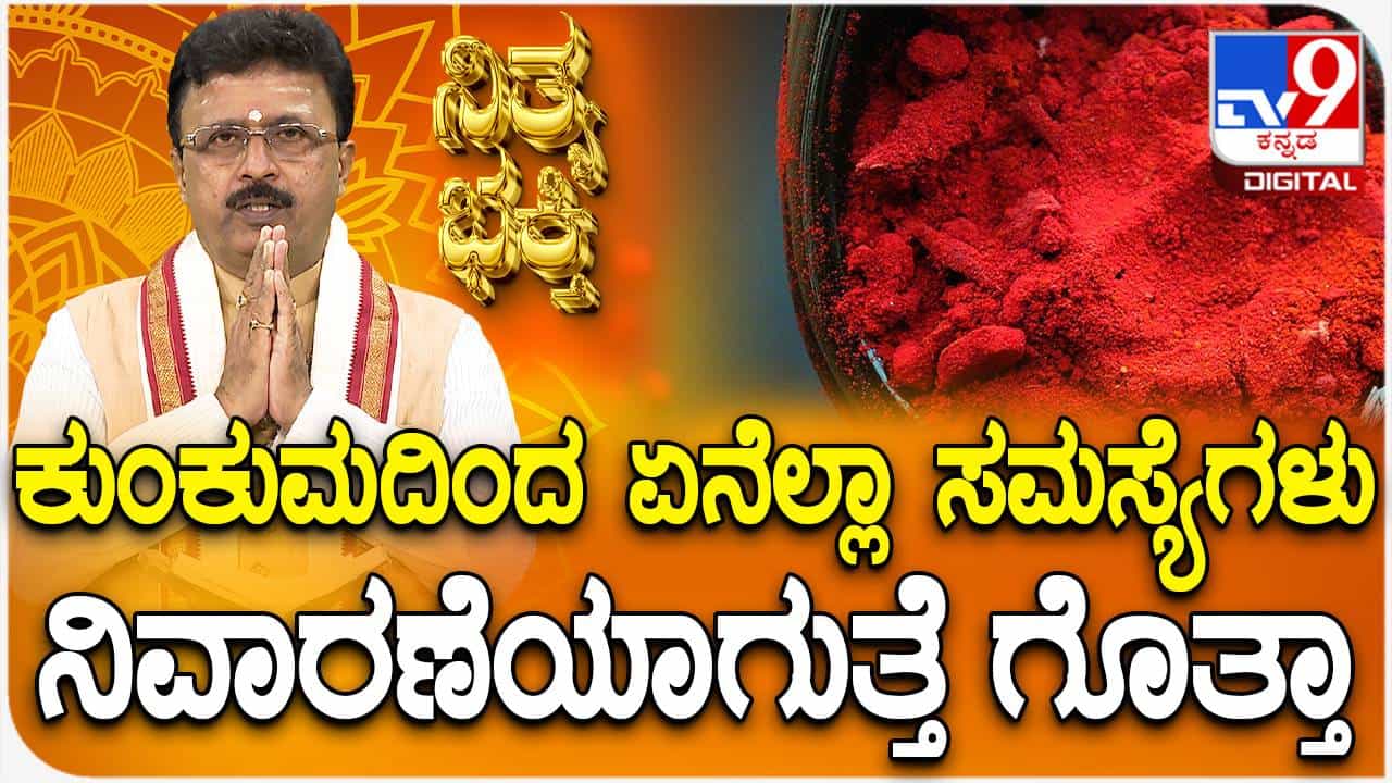 Daily Devotional: ಕುಂಕುಮದಿಂದ ಈ ಎಲ್ಲ ಸಮಸ್ಯೆಗಳು ನಿವಾರಣೆಯಾಗುತ್ತವೆ Daily Devotional: ಕುಂಕುಮದಿಂದ ಈ ಎಲ್ಲ ಸಮಸ್ಯೆಗಳು ನಿವಾರಣೆಯಾಗುತ್ತವೆ
