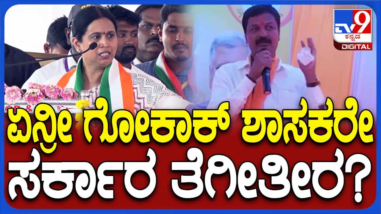 ಸಿದ್ದರಾಮಯ್ಯ ಸರ್ಕಾರದ ಬಗ್ಗೆ ಮಾತಾಡುವ ನೈತಿಕತೆ ಗೋಕಾಕ ಶಾಸಕರಿಗಿಲ್ಲ: ಲಕ್ಷ್ಮಿ ಹೆಬ್ಬಾಳ್ಕರ್ ಸಿದ್ದರಾಮಯ್ಯ ಸರ್ಕಾರದ ಬಗ್ಗೆ ಮಾತಾಡುವ ನೈತಿಕತೆ ಗೋಕಾಕ ಶಾಸಕರಿಗಿಲ್ಲ: ಲಕ್ಷ್ಮಿ ಹೆಬ್ಬಾಳ್ಕರ್
