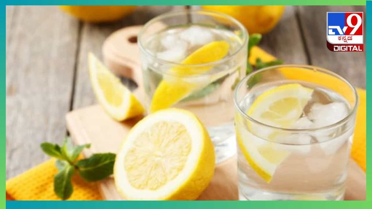 Lemon Water: ಬೇಸಿಗೆಯಲ್ಲಿ ಎಷ್ಟು ಪ್ರಮಾಣದಲ್ಲಿ ನಿಂಬೆ ರಸದ ಸೇವನೆ ಮಾಡಬೇಕು? ತಜ್ಞರು ಹೇಳುವುದೇನು? Lemon Water: ಬೇಸಿಗೆಯಲ್ಲಿ ಎಷ್ಟು ಪ್ರಮಾಣದಲ್ಲಿ ನಿಂಬೆ ರಸದ ಸೇವನೆ ಮಾಡಬೇಕು? ತಜ್ಞರು ಹೇಳುವುದೇನು?