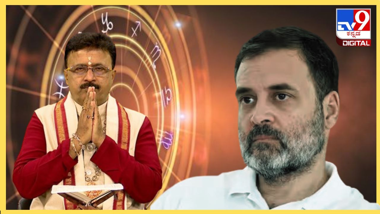 Rahul Gandhi's political Horoscope: ರಾಹುಲ್ ಗಾಂಧಿಗೆ ಈ ವರ್ಷ ಶುಭ ಫಲಗಳಿಲ್ಲ, ಹಲವು ವಿಚಾರ ಮುನ್ನಲೆಗೆ ಬರಲಿದೆ