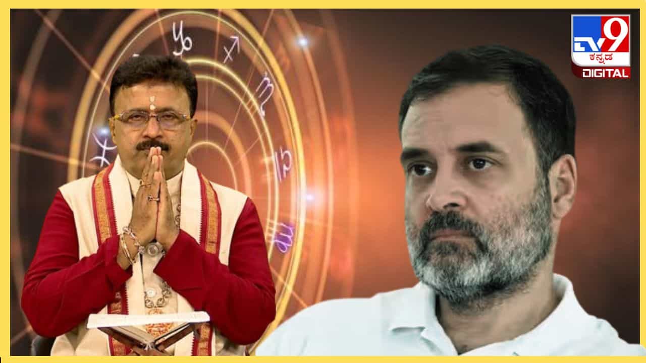 Rahul Gandhi's political Horoscope: ರಾಹುಲ್ ಗಾಂಧಿಗೆ ಈ ವರ್ಷ ಶುಭ ಫಲಗಳಿಲ್ಲ, ಹಲವು ವಿಚಾರ ಮುನ್ನಲೆಗೆ ಬರಲಿದೆ Rahul Gandhi's political Horoscope: ರಾಹುಲ್ ಗಾಂಧಿಗೆ ಈ ವರ್ಷ ಶುಭ ಫಲಗಳಿಲ್ಲ, ಹಲವು ವಿಚಾರ ಮುನ್ನಲೆಗೆ ಬರಲಿದೆ