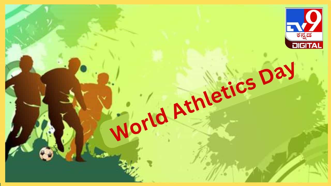 World Athletics Day 2024 : ಮಕ್ಕಳನ್ನು ಕ್ರೀಡೆಯಲ್ಲಿ ತೊಡಗಿಸಿಕೊಳ್ಳಲು ಬಿಡಿ, ಇದು ದೈಹಿಕ, ಮಾನಸಿಕ ಆರೋಗ್ಯಕ್ಕೆ ಸಹಕಾರಿ World Athletics Day 2024 : ಮಕ್ಕಳನ್ನು ಕ್ರೀಡೆಯಲ್ಲಿ ತೊಡಗಿಸಿಕೊಳ್ಳಲು ಬಿಡಿ, ಇದು ದೈಹಿಕ, ಮಾನಸಿಕ ಆರೋಗ್ಯಕ್ಕೆ ಸಹಕಾರಿ