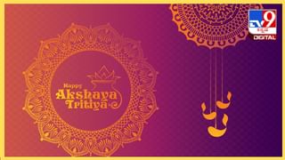 Akshaya Tritiya 2024 : ಅಕ್ಷಯ ತೃತೀಯದಂದು ನಿಮ್ಮ ಪ್ರೀತಿಪಾತ್ರರಿಗೆ ಈ ರೀತಿ ಶುಭ ಹಾರೈಸಿ ಸಂಭ್ರಮಿಸಿ
