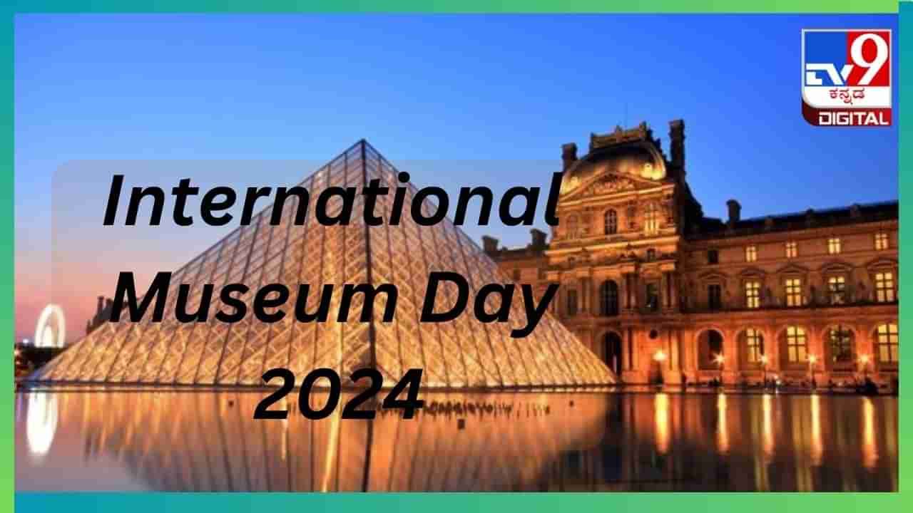 International Museum Day 2024: ಗತಕಾಲದ ವಸ್ತುಗಳ ಪ್ರದರ್ಶನಗಳ ತಾಣವೇ ಈ ವಸ್ತು ಸಂಗ್ರಹಾಲಯ