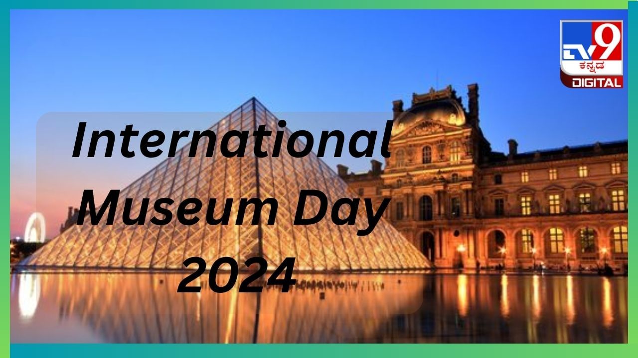 International Museum Day 2024: ಗತಕಾಲದ ವಸ್ತುಗಳ ಪ್ರದರ್ಶನಗಳ ತಾಣವೇ 'ಈ ವಸ್ತು ಸಂಗ್ರಹಾಲಯ' International Museum Day 2024: ಗತಕಾಲದ ವಸ್ತುಗಳ ಪ್ರದರ್ಶನಗಳ ತಾಣವೇ 'ಈ ವಸ್ತು ಸಂಗ್ರಹಾಲಯ'