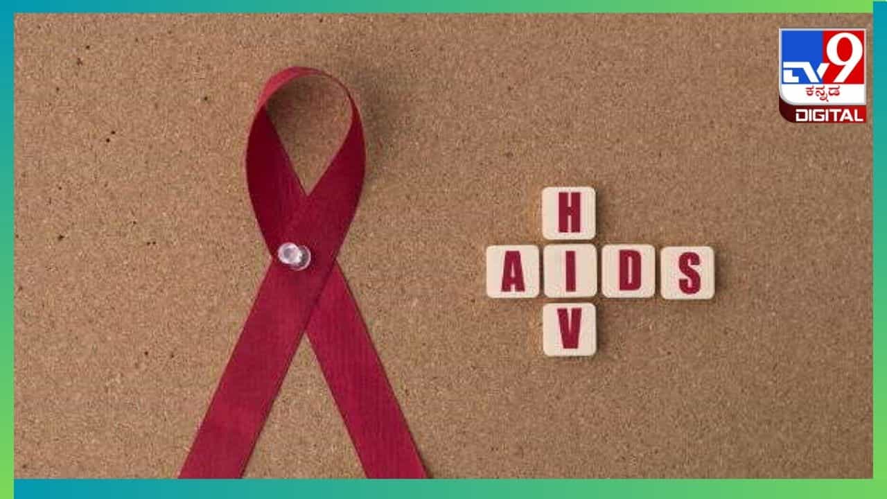 World AIDS Vaccine Day 2024: ಸೋಂಕಿತರೇ ಏಡ್ಸ್ ಬಗ್ಗೆ ಆತಂಕ ಬೇಡ, ಆತ್ಮಸ್ಥೈರ್ಯ ಇರಲಿ