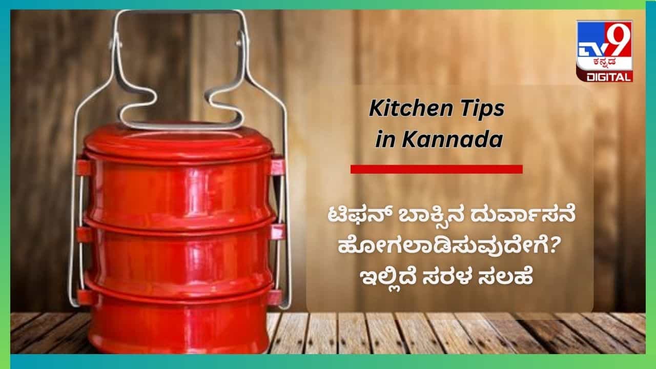Kitchen Tips in Kannada : ಟಿಫನ್ ಬಾಕ್ಸಿನ ದುರ್ವಾಸನೆ ಹೋಗಲಾಡಿಸುವುದೇಗೆ? ಇಲ್ಲಿದೆ ಸರಳ ಸಲಹೆ