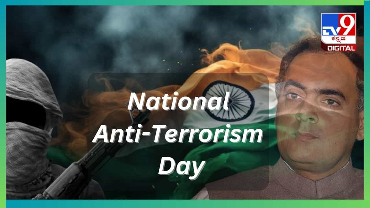 National Anti-Terrorism Day 2024: ಮೇ 21ರಂದು ಭಯೋತ್ಪಾದನಾ ವಿರೋಧಿ ದಿನ ಎಂದು ಆಚರಿಸುವುದೇಕೆ? ಹಿನ್ನೆಲೆಯೇನು? National Anti-Terrorism Day 2024: ಮೇ 21ರಂದು ಭಯೋತ್ಪಾದನಾ ವಿರೋಧಿ ದಿನ ಎಂದು ಆಚರಿಸುವುದೇಕೆ? ಹಿನ್ನೆಲೆಯೇನು?