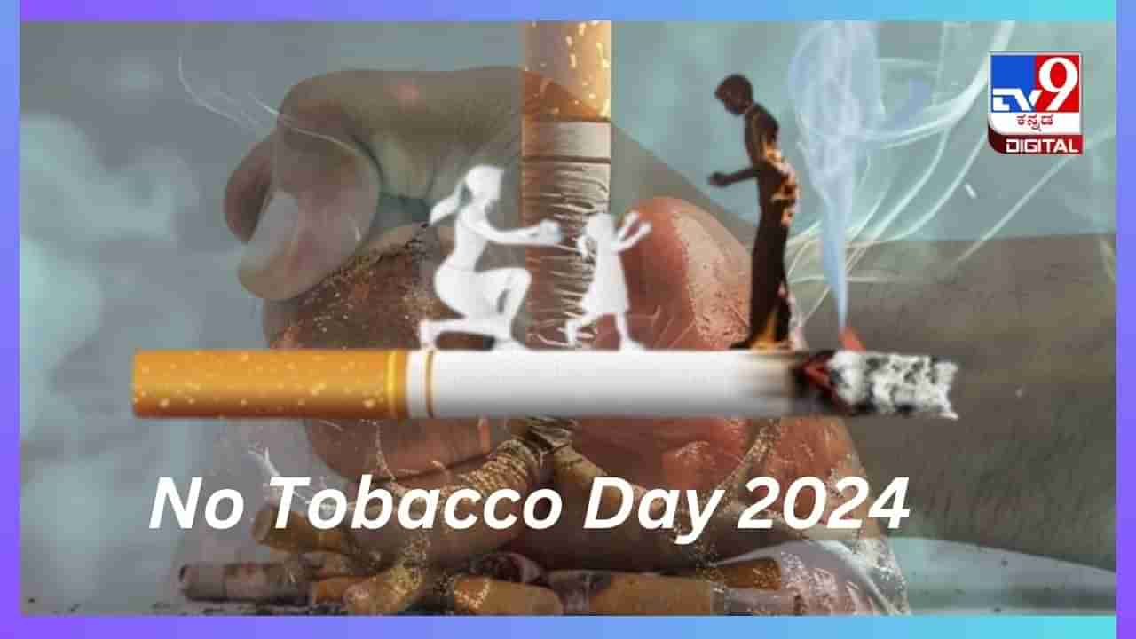 No Tobacco Day 2024 : ಧೂಮಪಾನ ಹಾಗೂ ತಂಬಾಕು ಸೇವನೆಯಿಂದ ದೂರವಿರುವುದು ಹೇಗೆ? ಇಲ್ಲಿದೆ ಸಿಂಪಲ್ ಮನೆ ಮದ್ದು