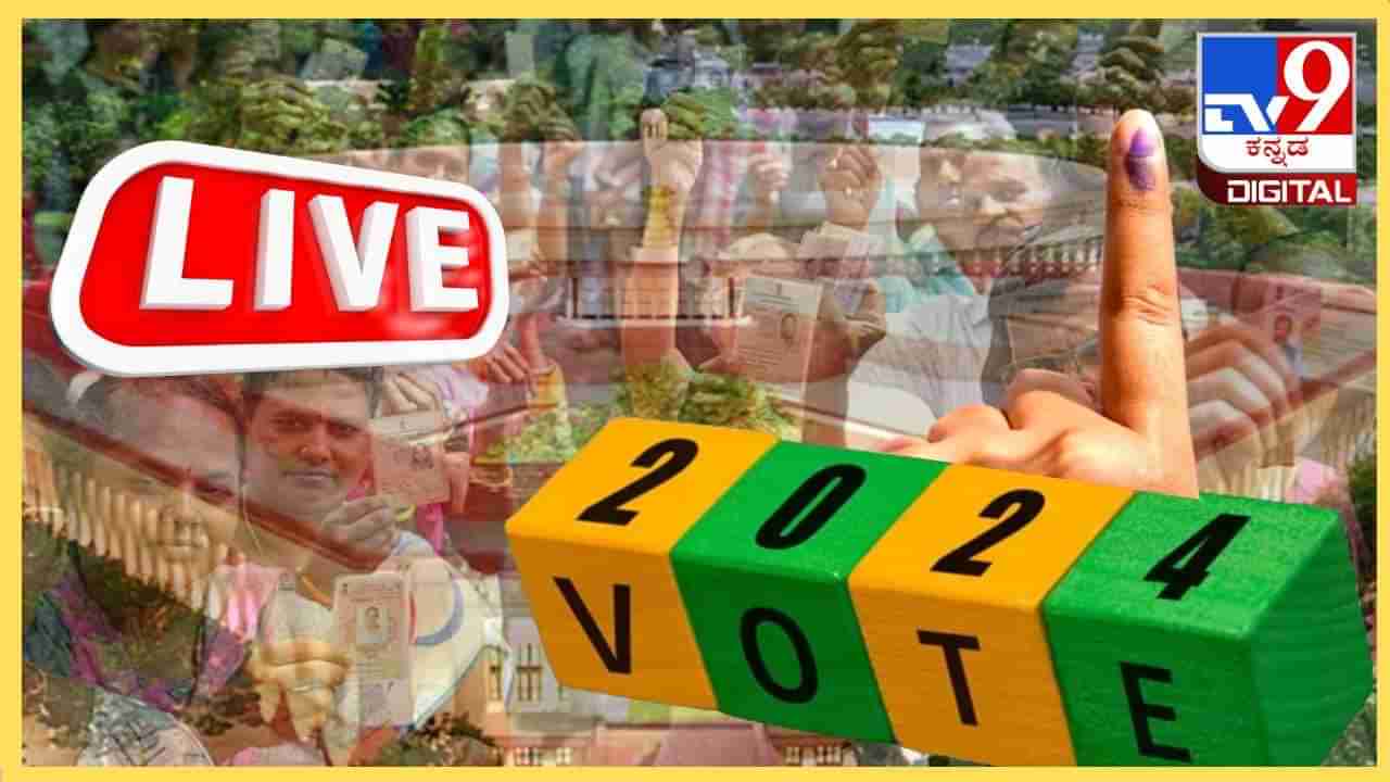 Karnataka Lok Sabha Election 2024:ರಾಜ್ಯದಲ್ಲಿ ಜೂ.4ರಂದು ಅಭ್ಯರ್ಥಿಗಳ ಭವಿಷ್ಯ ನಿಧಾರ