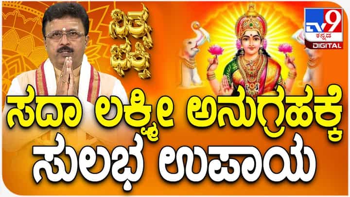 Daily Devotional: ಸದಾ ಲಕ್ಷ್ಮೀ ದೇವಿ ಅನುಗ್ರಹಕ್ಕೆ ಸುಲಭ ಉಪಾಯ Daily Devotional: ಸದಾ ಲಕ್ಷ್ಮೀ ದೇವಿ ಅನುಗ್ರಹಕ್ಕೆ ಸುಲಭ ಉಪಾಯ
