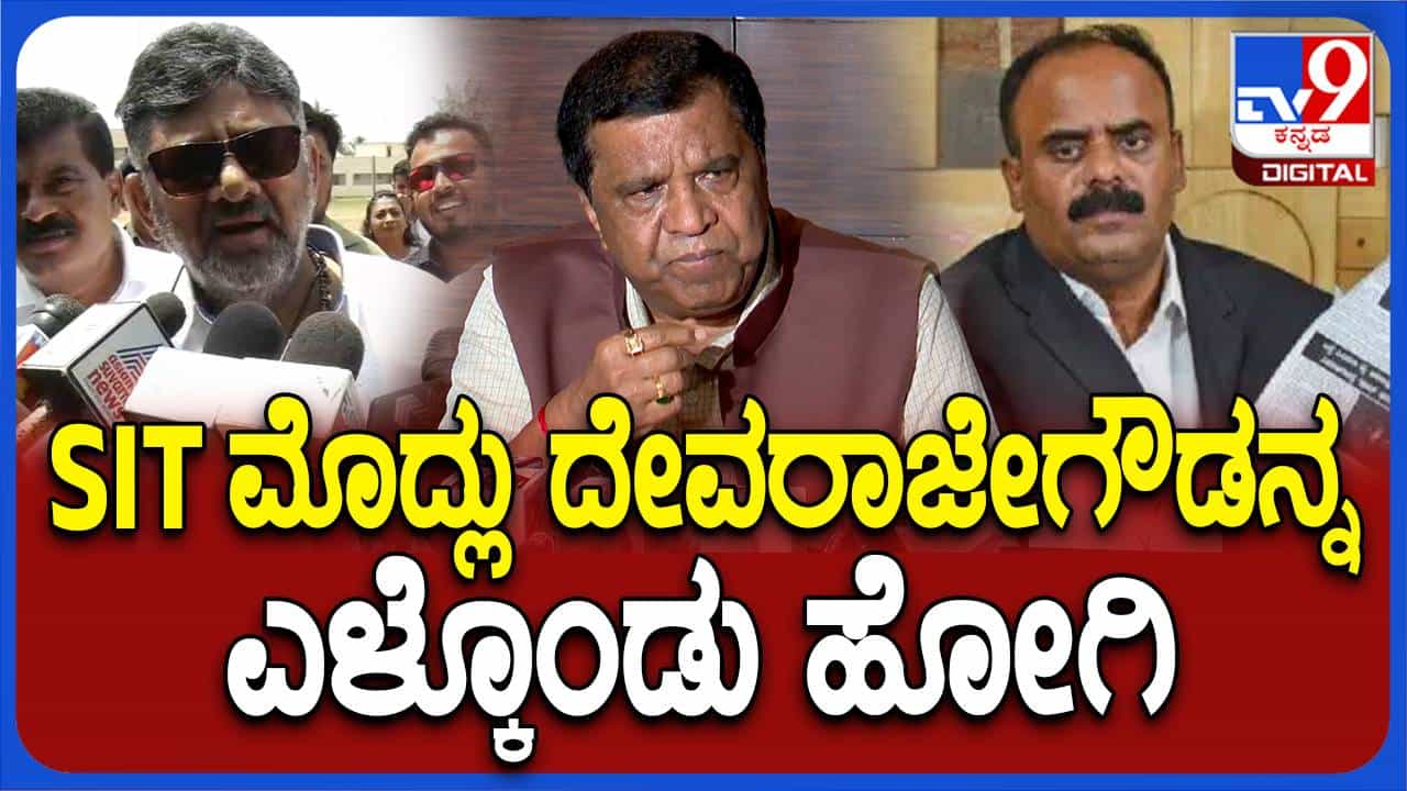 ಎಸ್ಐಟಿ ಅಧಿಕಾರಿಗಳು ದೇವರಾಜೇಗೌಡನನ್ನು ಎಳೆದೊಯ್ದು ಬಾಯಿ ಬಿಡಿಸಿದರೆ ಪ್ರಕರಣ ಇತ್ಯರ್ಥಗೊಳ್ಳುತ್ತದೆ: ಶಿವರಾಮೇಗೌಡ ಎಸ್ಐಟಿ ಅಧಿಕಾರಿಗಳು ದೇವರಾಜೇಗೌಡನನ್ನು ಎಳೆದೊಯ್ದು ಬಾಯಿ ಬಿಡಿಸಿದರೆ ಪ್ರಕರಣ ಇತ್ಯರ್ಥಗೊಳ್ಳುತ್ತದೆ: ಶಿವರಾಮೇಗೌಡ