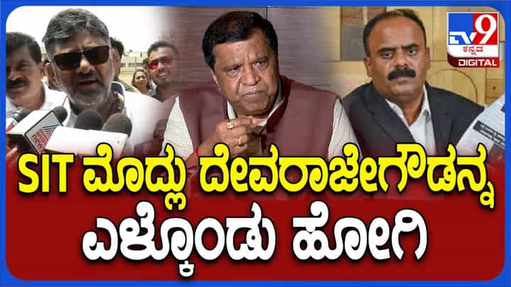 ಎಸ್ಐಟಿ ಅಧಿಕಾರಿಗಳು ದೇವರಾಜೇಗೌಡನನ್ನು ಎಳೆದೊಯ್ದು ಬಾಯಿ ಬಿಡಿಸಿದರೆ ಪ್ರಕರಣ ಇತ್ಯರ್ಥಗೊಳ್ಳುತ್ತದೆ: ಶಿವರಾಮೇಗೌಡ ಎಸ್ಐಟಿ ಅಧಿಕಾರಿಗಳು ದೇವರಾಜೇಗೌಡನನ್ನು ಎಳೆದೊಯ್ದು ಬಾಯಿ ಬಿಡಿಸಿದರೆ ಪ್ರಕರಣ ಇತ್ಯರ್ಥಗೊಳ್ಳುತ್ತದೆ: ಶಿವರಾಮೇಗೌಡ