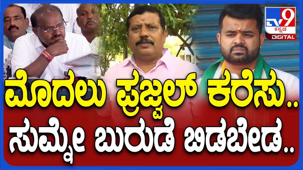 ಕುಮಾರಸ್ವಾಮಿ ಸುಖಾಸುಮ್ಮನೆ ಆರೋಪ ಮಾಡುವ ಬದಲು ಪ್ರಜ್ವಲ್ ನನ್ನು ವಾಪಸ್ಸು ಕರೆಸಲಿ: ಗೋಪಾಲಸ್ವಾಮಿ, ಮಾಜಿ ಎಮ್ಮೆಲ್ಸಿ ಕುಮಾರಸ್ವಾಮಿ ಸುಖಾಸುಮ್ಮನೆ ಆರೋಪ ಮಾಡುವ ಬದಲು ಪ್ರಜ್ವಲ್ ನನ್ನು ವಾಪಸ್ಸು ಕರೆಸಲಿ: ಗೋಪಾಲಸ್ವಾಮಿ, ಮಾಜಿ ಎಮ್ಮೆಲ್ಸಿ