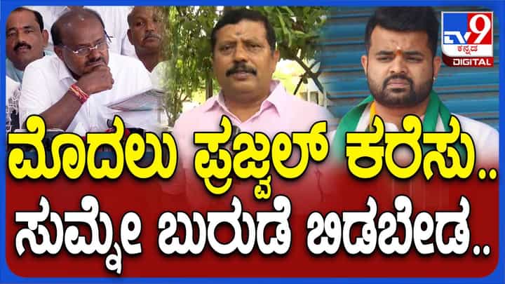 ಕುಮಾರಸ್ವಾಮಿ ಸುಖಾಸುಮ್ಮನೆ ಆರೋಪ ಮಾಡುವ ಬದಲು ಪ್ರಜ್ವಲ್ ನನ್ನು ವಾಪಸ್ಸು ಕರೆಸಲಿ: ಗೋಪಾಲಸ್ವಾಮಿ, ಮಾಜಿ ಎಮ್ಮೆಲ್ಸಿ ಕುಮಾರಸ್ವಾಮಿ ಸುಖಾಸುಮ್ಮನೆ ಆರೋಪ ಮಾಡುವ ಬದಲು ಪ್ರಜ್ವಲ್ ನನ್ನು ವಾಪಸ್ಸು ಕರೆಸಲಿ: ಗೋಪಾಲಸ್ವಾಮಿ, ಮಾಜಿ ಎಮ್ಮೆಲ್ಸಿ