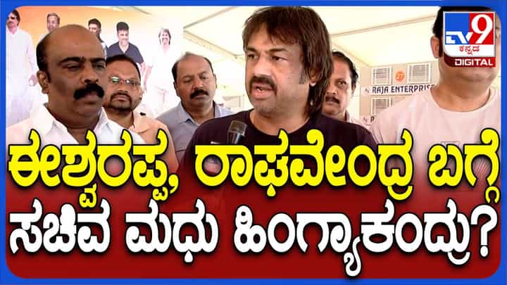 ಗ್ಯಾರಂಟಿ ಯೋಜನೆಗಳ ಫಲಾನುಭವಿಗಳೆಲ್ಲ ಗೀತಕ್ಕನಿಗೆ ವೋಟು ಮಾಡಲಿದ್ದಾರೆ: ಮಧು ಬಂಗಾರಪ್ಪ, ಸಚಿವ ಗ್ಯಾರಂಟಿ ಯೋಜನೆಗಳ ಫಲಾನುಭವಿಗಳೆಲ್ಲ ಗೀತಕ್ಕನಿಗೆ ವೋಟು ಮಾಡಲಿದ್ದಾರೆ: ಮಧು ಬಂಗಾರಪ್ಪ, ಸಚಿವ