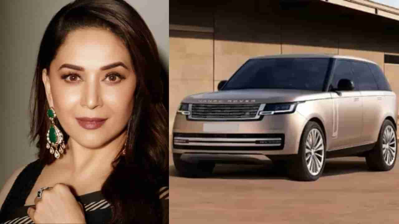 ಐಶಾರಾಮಿ ಕಾರು ಖರೀದಿಸಿದ ನಟಿ ಮಾಧುರಿ ದೀಕ್ಷಿತ್