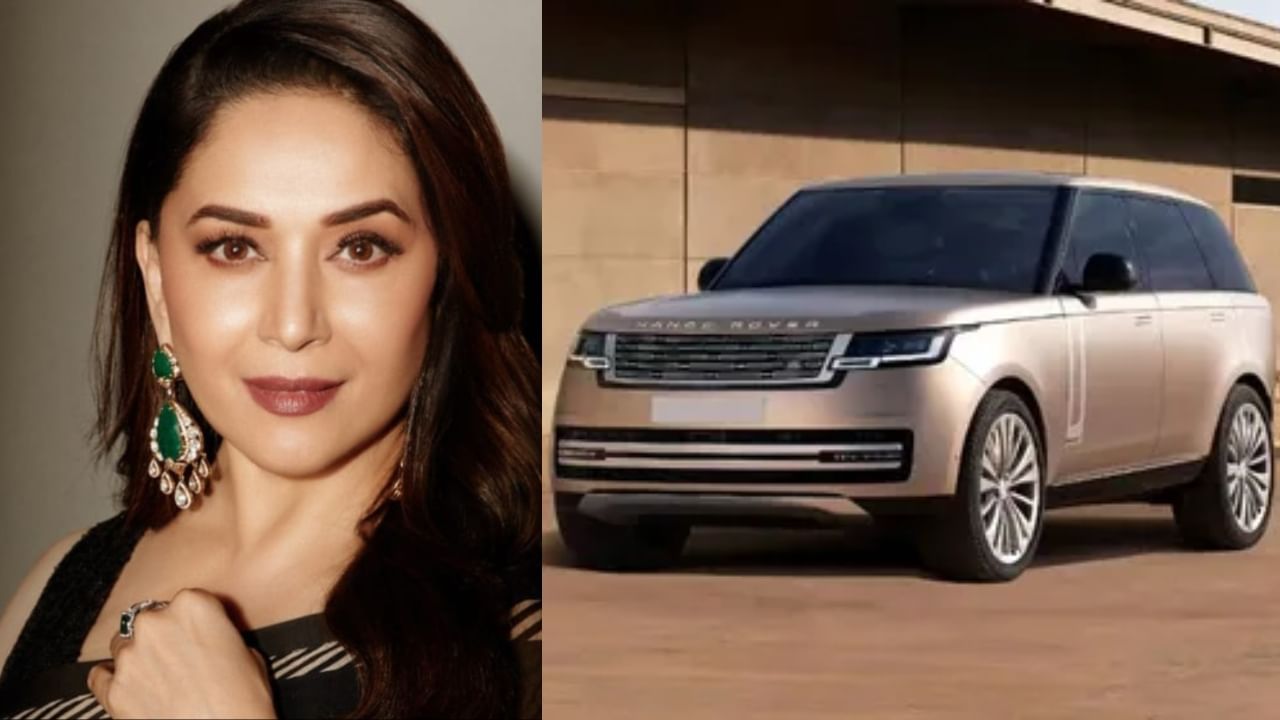 ಐಶಾರಾಮಿ ಕಾರು ಖರೀದಿಸಿದ ನಟಿ ಮಾಧುರಿ ದೀಕ್ಷಿತ್ ಐಶಾರಾಮಿ ಕಾರು ಖರೀದಿಸಿದ ನಟಿ ಮಾಧುರಿ ದೀಕ್ಷಿತ್