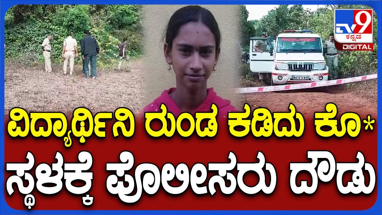 ಕೊಡಗು: ಎಸ್​ಎಸ್​ಎಲ್​ಸಿ ಪಾಸಾದ ಬಾಲಕಿಯ ಹತ್ಯೆ ನಡೆದ ಸ್ಥಳದ ಪರಿಶೀಲನೆ ನಡೆಸಿದ ಎಫ್​ಎಸ್​ಎಲ್ ​ತಂಡ