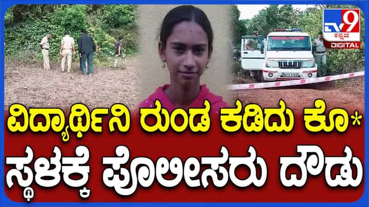 ಕೊಡಗು: ಎಸ್ಎಸ್ಎಲ್ಸಿ ಪಾಸಾದ ಬಾಲಕಿಯ ಹತ್ಯೆ ನಡೆದ ಸ್ಥಳದ ಪರಿಶೀಲನೆ ನಡೆಸಿದ ಎಫ್ಎಸ್ಎಲ್ ತಂಡ ಕೊಡಗು: ಎಸ್ಎಸ್ಎಲ್ಸಿ ಪಾಸಾದ ಬಾಲಕಿಯ ಹತ್ಯೆ ನಡೆದ ಸ್ಥಳದ ಪರಿಶೀಲನೆ ನಡೆಸಿದ ಎಫ್ಎಸ್ಎಲ್ ತಂಡ