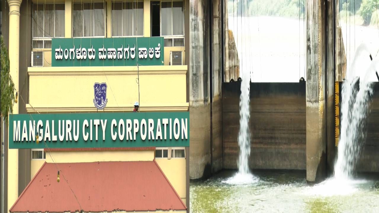 ಡ್ಯಾಂನಲ್ಲಿ ನೀರಿನ ಮಟ್ಟ ಕುಸಿತ; ನಾಳೆಯಿಂದ ಮಂಗಳೂರು ನಗರಕ್ಕೆ ಎರಡು ದಿನಕ್ಕೊಮ್ಮೆ ಕುಡಿಯುವ ನೀರು ಡ್ಯಾಂನಲ್ಲಿ ನೀರಿನ ಮಟ್ಟ ಕುಸಿತ; ನಾಳೆಯಿಂದ ಮಂಗಳೂರು ನಗರಕ್ಕೆ ಎರಡು ದಿನಕ್ಕೊಮ್ಮೆ ಕುಡಿಯುವ ನೀರು