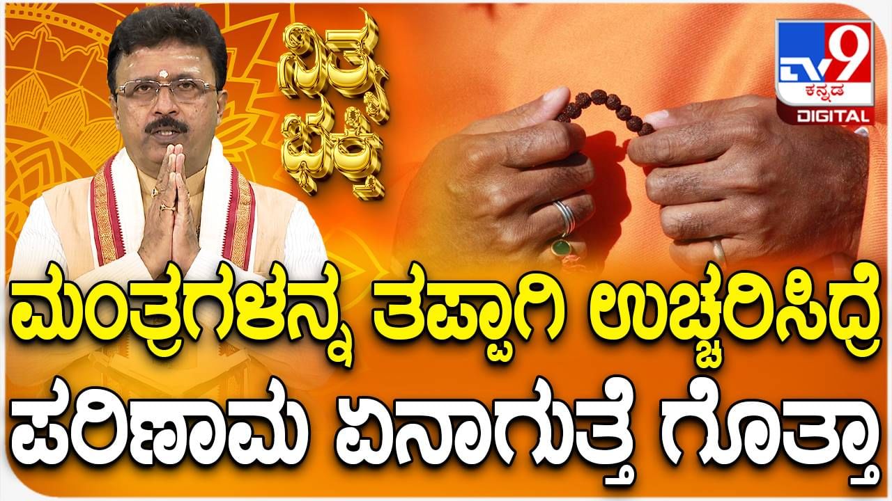 Daily Devotional: ಮಂತ್ರಗಳನ್ನ ತಪ್ಪಾಗಿ ಉಚ್ಚರಿಸಿದರೆ ಏನಾಗುತ್ತೆ, ಈ ವಿಡಿಯೋ ನೋಡಿ