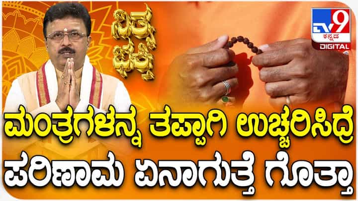 Daily Devotional: ಮಂತ್ರಗಳನ್ನ ತಪ್ಪಾಗಿ ಉಚ್ಚರಿಸಿದರೆ ಏನಾಗುತ್ತೆ, ಈ ವಿಡಿಯೋ ನೋಡಿ Daily Devotional: ಮಂತ್ರಗಳನ್ನ ತಪ್ಪಾಗಿ ಉಚ್ಚರಿಸಿದರೆ ಏನಾಗುತ್ತೆ, ಈ ವಿಡಿಯೋ ನೋಡಿ