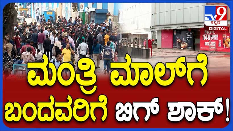ತೆರಿಗೆ ಬಾಕಿ: ಮಂತ್ರಿಮಾಲ್ಗೆ ಬಿಬಿಎಂಪಿ ಬೀಗ