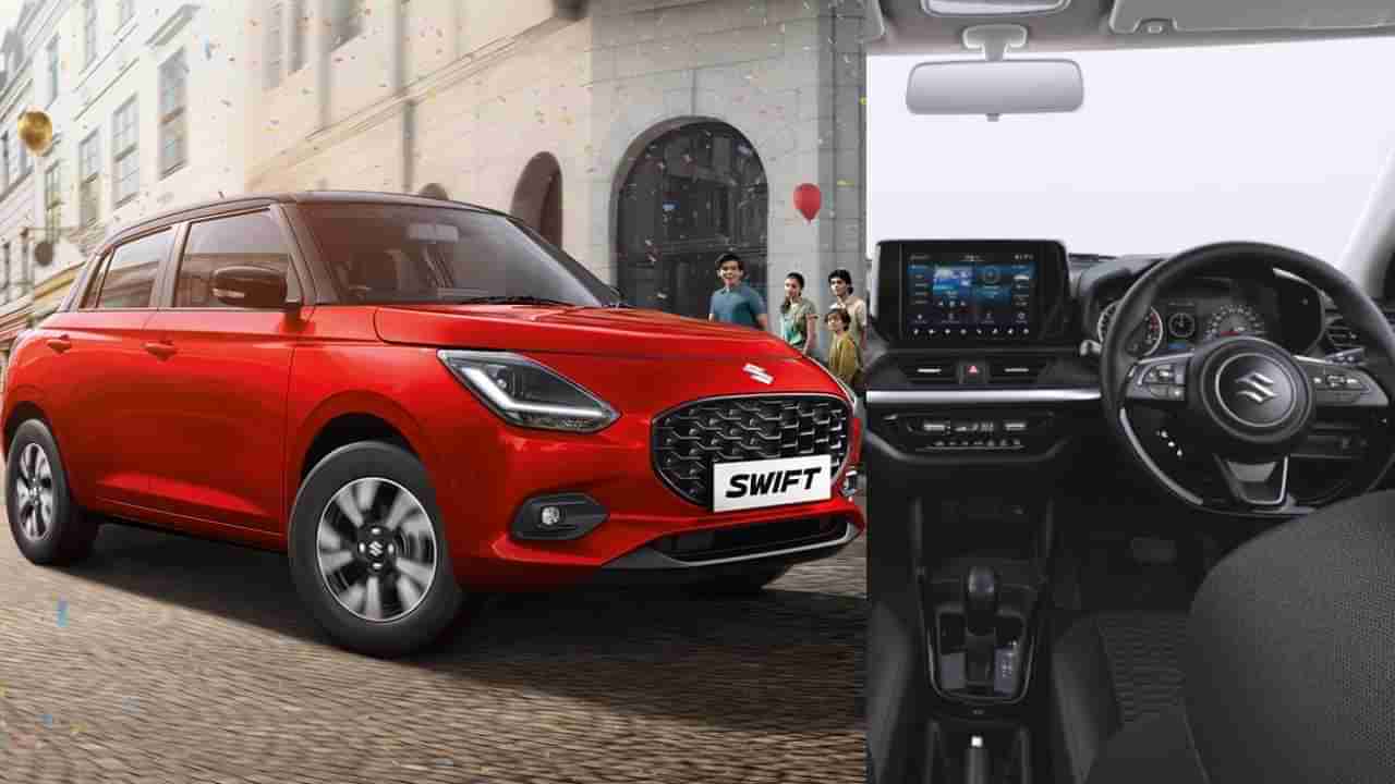 Maruti Suzuki Swift: ಸಖತ್ ಫೀಚರ್ಸ್ ಗಳೊಂದಿಗೆ ಹೊಸ ಮಾರುತಿ ಸುಜುಕಿ ಸ್ವಿಫ್ಟ್ ಬಿಡುಗಡೆ