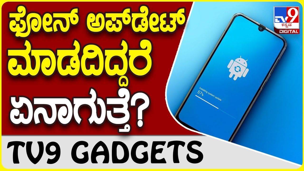 Smartphone Update: ನಿಮ್ಮ ಸ್ಮಾರ್ಟ್​ಫೋನ್ ಟೈಮ್ ಟು ಟೈಮ್ ಅಪ್​ಡೇಟ್ ಮಾಡದಿದ್ದರೆ ಏನಾಗುತ್ತೆ?