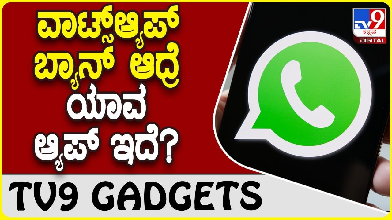 WhatsApp Ban: ವಾಟ್ಸ್​​ಆ್ಯಪ್ ಬ್ಯಾನ್ ಆದ್ರೆ ಬೇರೆ ಯಾವ ಆ್ಯಪ್​ಗಳಿವೆ? ಇಲ್ಲಿದೆ ಲಿಸ್ಟ್