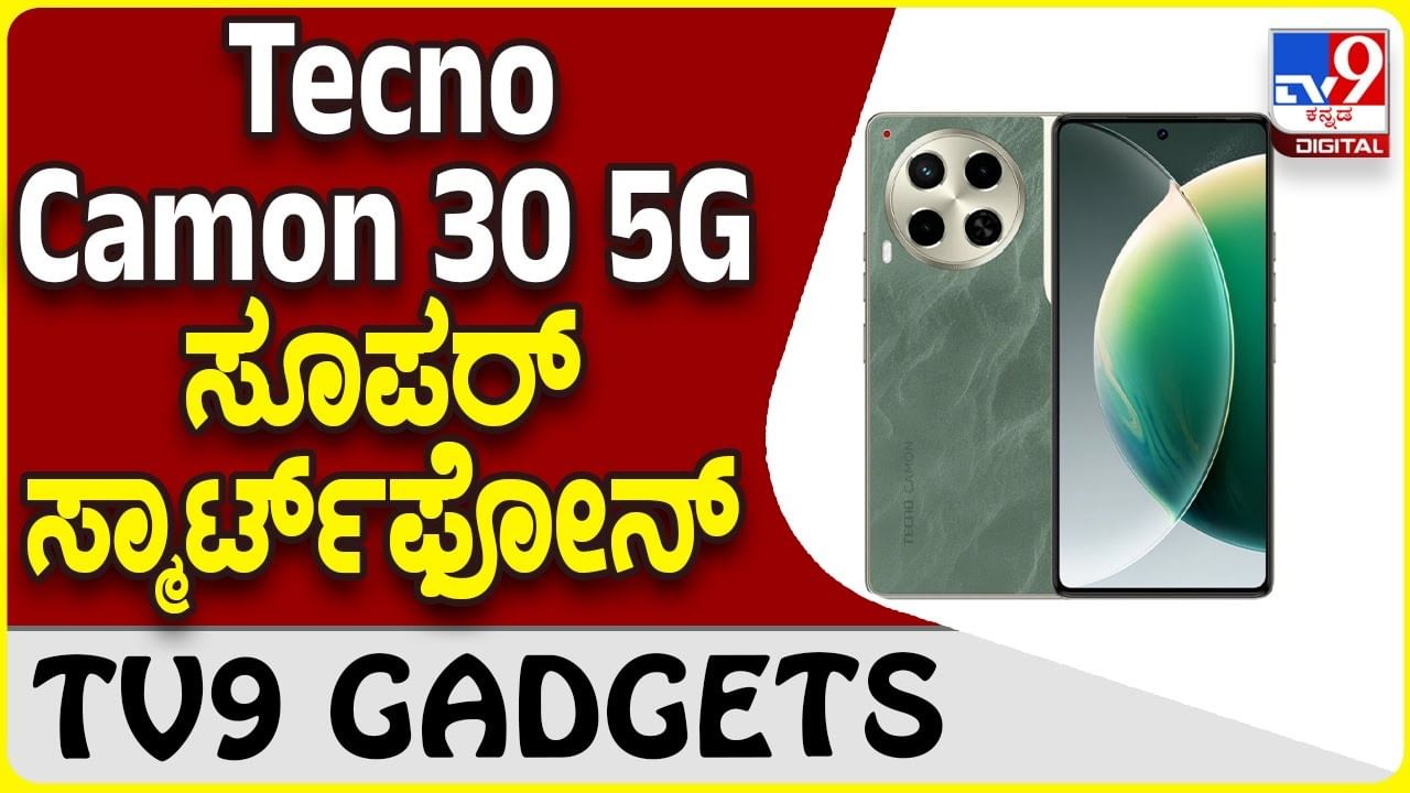 Tecno Camon 30 5G: ಟೆಕ್ನೋ ಲೇಟೆಸ್ಟ್ ಸ್ಮಾರ್ಟ್​​ಫೋನ್ ದೇಶದಲ್ಲಿ ಬಿಡುಗಡೆ