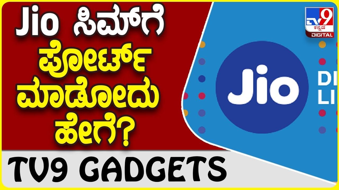 Jio Number Port: ರಿಲಯನ್ಸ್ ಜಿಯೋ ನಂಬರ್​ಗೆ ಪೋರ್ಟ್ ಮಾಡೋದು ಹೇಗೆ?