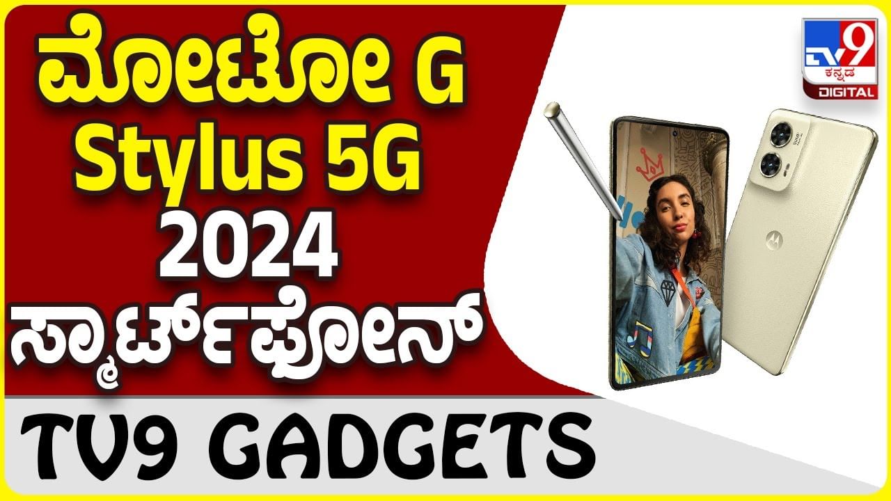 Moto G Stylus 5G: ಬಹುನಿರೀಕ್ಷಿತ ಮೋಟೋ G Stylus 5G ಸ್ಮಾರ್ಟ್​ಫೋನ್ ಬಿಡುಗಡೆ: ಬೆಲೆ ಎಷ್ಟು ನೋಡಿ