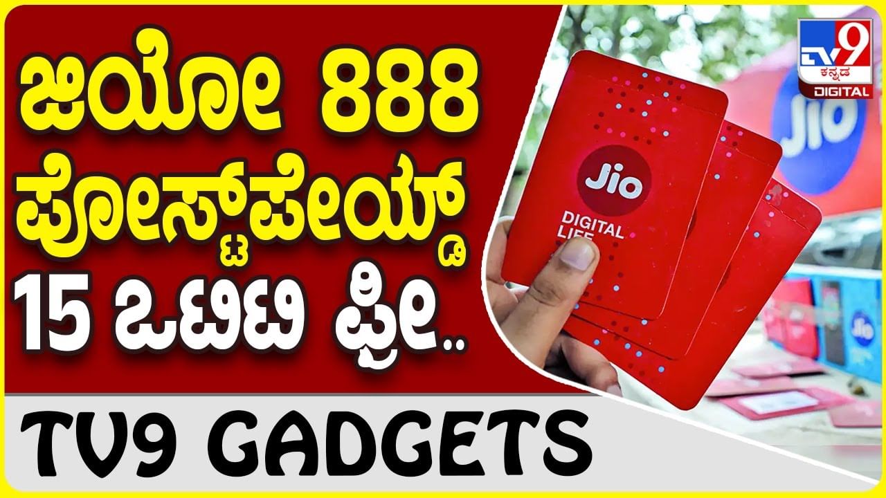 Jio Postpaid Offer: ಜಿಯೋಫೈಬರ್ ಗ್ರಾಹಕರಿಗೆ ಪೋಸ್ಟ್ ಪೇಯ್ಡ್ ಪ್ಲಾನ್ 888 ಜತೆಗೆ 15 OTT ಉಚಿತ