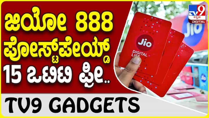 Jio Postpaid Offer: ಜಿಯೋಫೈಬರ್ ಗ್ರಾಹಕರಿಗೆ ಪೋಸ್ಟ್ ಪೇಯ್ಡ್ ಪ್ಲಾನ್ 888 ಜತೆಗೆ 15 OTT ಉಚಿತ Jio Postpaid Offer: ಜಿಯೋಫೈಬರ್ ಗ್ರಾಹಕರಿಗೆ ಪೋಸ್ಟ್ ಪೇಯ್ಡ್ ಪ್ಲಾನ್ 888 ಜತೆಗೆ 15 OTT ಉಚಿತ