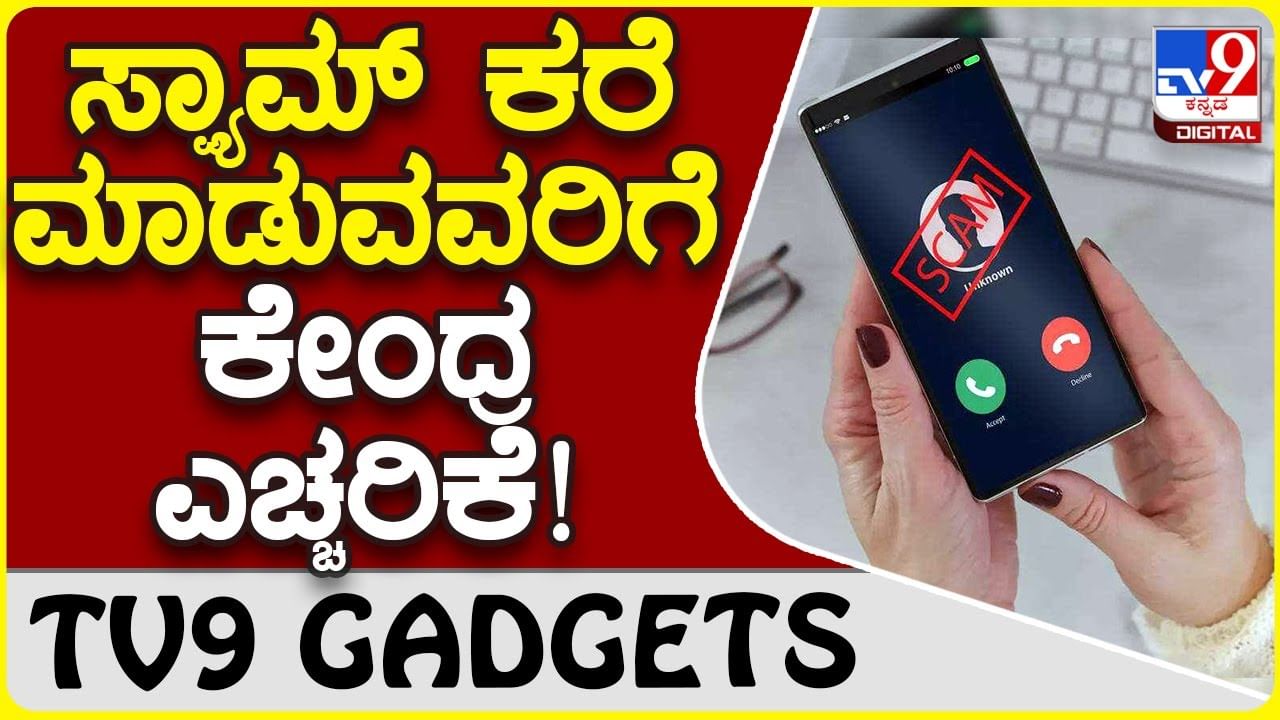 Spam Calls: ಸ್ಪ್ಯಾಮ್ ಕರೆಗಳ ಕಿರಿಕಿರಿ ತಪ್ಪಿಸಲು ಕೇಂದ್ರ ಗ್ರಾಹಕ ವ್ಯವಹಾರಗಳ ಇಲಾಖೆ ಪ್ಲ್ಯಾನ್