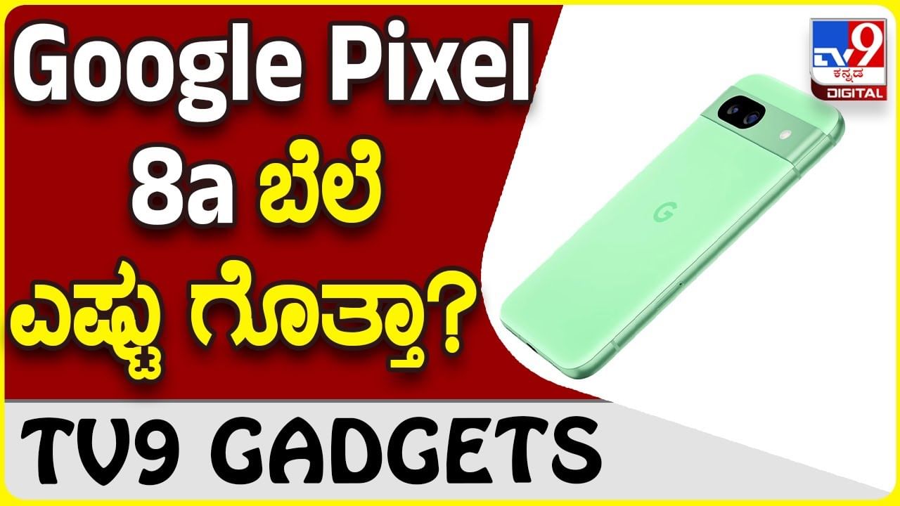 Google Pixel 8a: ಭಾರತಕ್ಕೂ ಬಂತು ಹೊಸ ಗೂಗಲ್ ಪಿಕ್ಸೆಲ್ 8a ಸ್ಮಾರ್ಟ್​ಫೋನ್