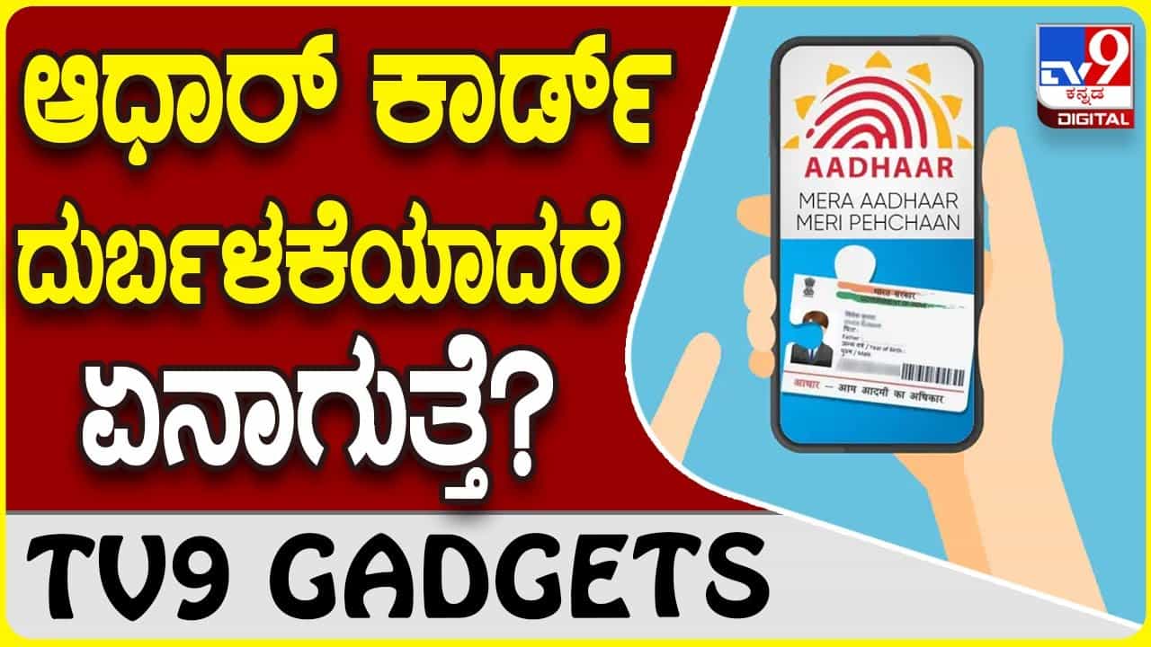 Aadhaar Card: ನಿಮ್ಮ ಆಧಾರ್ ಕಾರ್ಡ್ ಮಿಸ್ಯೂಸ್ ಆದ್ರೆ ಏನಾಗುತ್ತೆ ಗೊತ್ತಾ? Aadhaar Card: ನಿಮ್ಮ ಆಧಾರ್ ಕಾರ್ಡ್ ಮಿಸ್ಯೂಸ್ ಆದ್ರೆ ಏನಾಗುತ್ತೆ ಗೊತ್ತಾ?