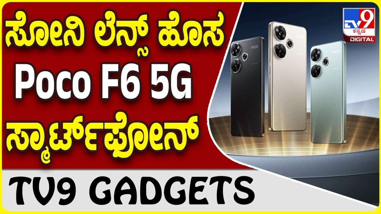 Poco F6 5G: ಪೋಕೋ F ಸರಣಿಯಲ್ಲಿ ಮತ್ತೊಂದು ಹೊಸ ಕ್ವಾಲ್ಕಂ ಸ್ಮಾರ್ಟ್​ಫೋನ್