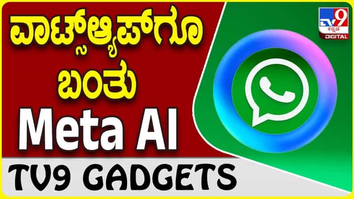 Meta AI: ಆ್ಯಂಡ್ರಾಯ್ಡ್ ವಾಟ್ಸ್ಆ್ಯಪ್ ಬಳಕೆದಾರರಿಗೆ AI ಟೂಲ್ ಪರಿಚಯಿಸಿದ ಮೆಟಾ Meta AI: ಆ್ಯಂಡ್ರಾಯ್ಡ್ ವಾಟ್ಸ್ಆ್ಯಪ್ ಬಳಕೆದಾರರಿಗೆ AI ಟೂಲ್ ಪರಿಚಯಿಸಿದ ಮೆಟಾ